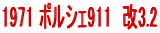 1971 �|���V�F911�@��3.2