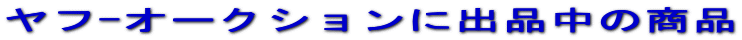 ���t��I�[�N�V�����ɏo�i���̏��i
