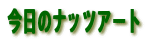�����̃i�b�c�A�[�g
